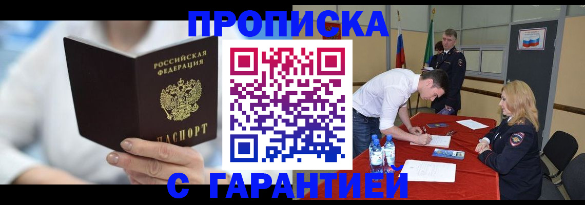 прописка для школы в Биробиджане