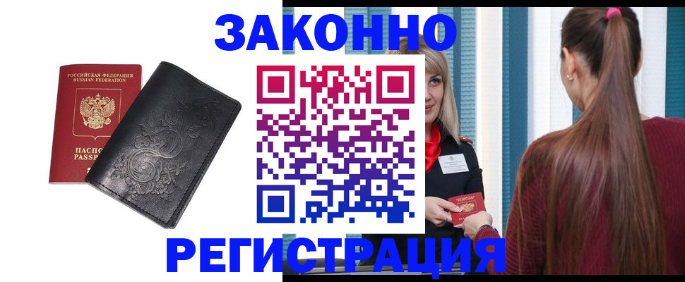 прописка паспорт в Биробиджане